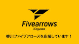 香川ファイブアローズ