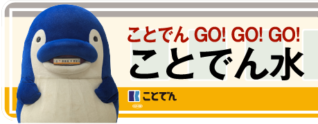 ことでん水
