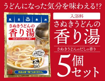 さぬきうどんの香り湯