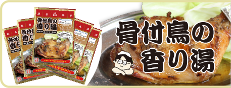 骨付鳥の香り湯