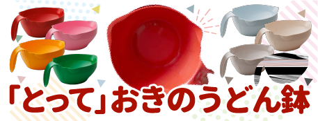 「とって」おきのうどん鉢
