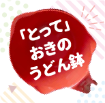 「とって」おきのうどん鉢