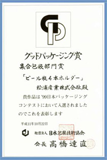 1999年度　グッドパッケージング賞　集合包装部門 「ビール瓶4本ホルダー」