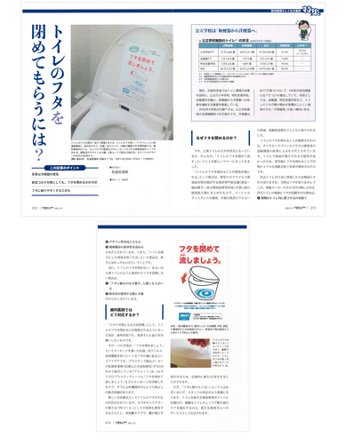 日本歯科新聞社「アポロニア21」『トイレのフタを閉めてもらうには？』
