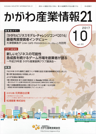 かがわ産業情報21　2017年10月号　Vol.66