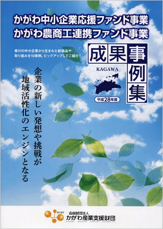 かがわ中小企業応援ファンド事業　成果事例集　平成28年度