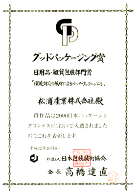 2000年度　グッドパッケージング賞　日用品雑貨包装部門 「環境対応の紙材によるペーパータックハンドル」