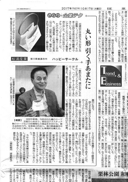 読売新聞　ハッピーサークル　『丸い形　引く手あまたに』