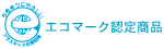 エコマーク認定商品