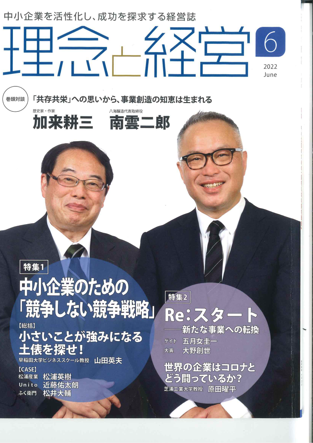 雑誌『経営と理念』