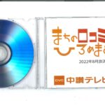 中讃ケーブルTV『まちの口コミひろめます』情報バラエティー番組にて、ガリボール・来るなら濃いピンクテープが紹介される